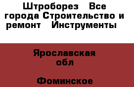 Штроборез - Все города Строительство и ремонт » Инструменты   . Ярославская обл.,Фоминское с.